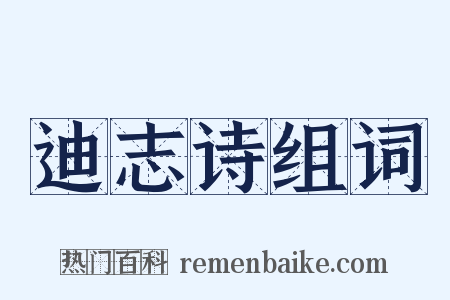 迪志诗组词是什么意思的图片